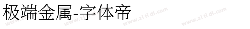 极端金属字体转换