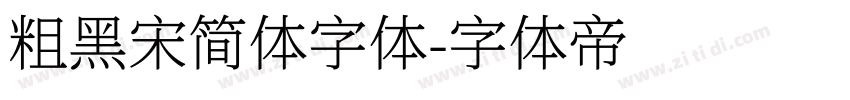 粗黑宋简体字体字体转换