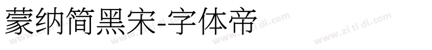 蒙纳简黑宋字体转换