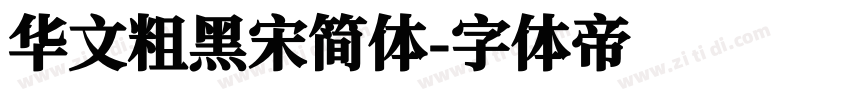 华文粗黑宋简体字体转换