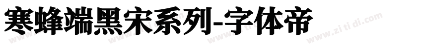 寒蜂端黑宋系列字体转换