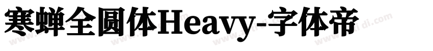 寒蝉全圆体Heavy字体转换