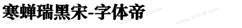寒蝉瑞黑宋字体转换