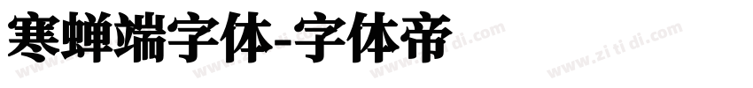 寒蝉端字体字体转换