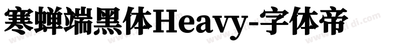 寒蝉端黑体Heavy字体转换