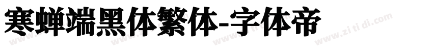 寒蝉端黑体繁体字体转换