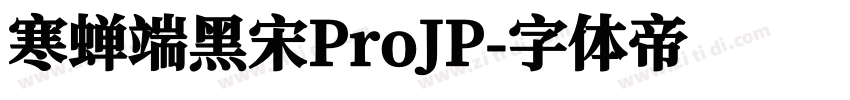 寒蝉端黑宋ProJP字体转换