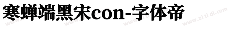 寒蝉端黑宋con字体转换