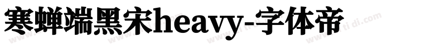 寒蝉端黑宋heavy字体转换