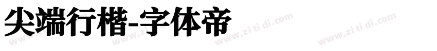尖端行楷字体转换