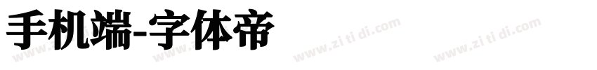 手机端字体转换