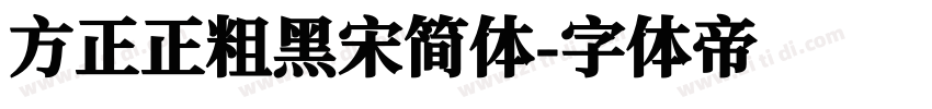 方正正粗黑宋简体字体转换