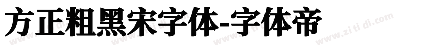 方正粗黑宋字体字体转换