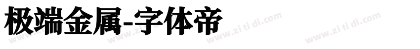 极端金属字体转换