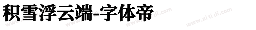 积雪浮云端字体转换
