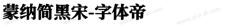蒙纳简黑宋字体转换