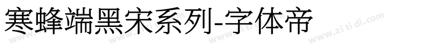 寒蜂端黑宋系列字体转换