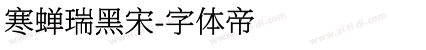 寒蝉瑞黑宋字体转换