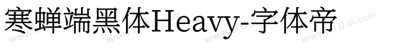 寒蝉端黑体Heavy字体转换
