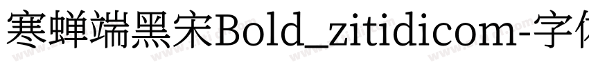 寒蝉端黑宋Bold_zitidicom字体转换