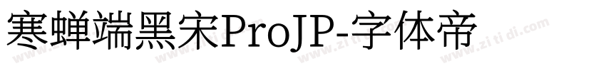 寒蝉端黑宋ProJP字体转换