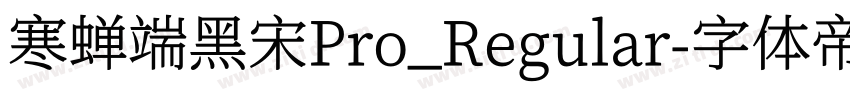 寒蝉端黑宋Pro_Regular字体转换