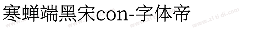 寒蝉端黑宋con字体转换