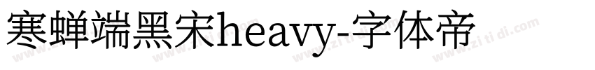 寒蝉端黑宋heavy字体转换