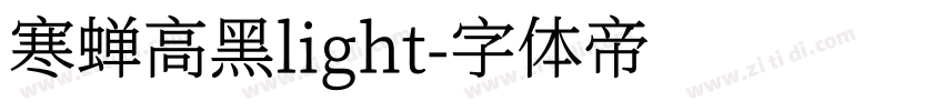 寒蝉高黑light字体转换
