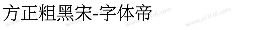 方正粗黑宋字体转换