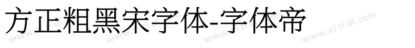 方正粗黑宋字体字体转换