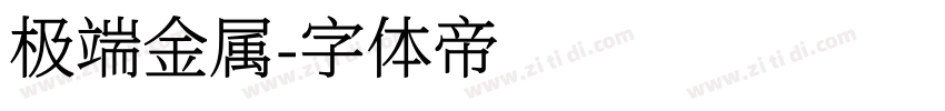 极端金属字体转换