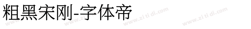粗黑宋刚字体转换