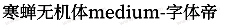 寒蝉无机体medium字体转换