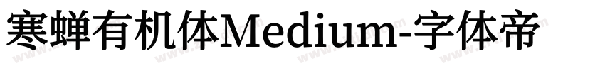 寒蝉有机体Medium字体转换