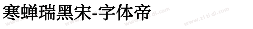 寒蝉瑞黑宋字体转换