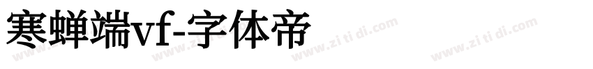 寒蝉端vf字体转换
