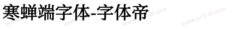 寒蝉端字体字体转换