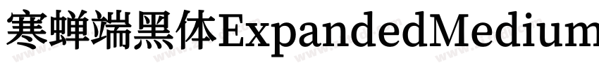 寒蝉端黑体ExpandedMedium字体转换