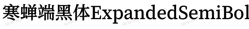 寒蝉端黑体ExpandedSemiBol字体转换