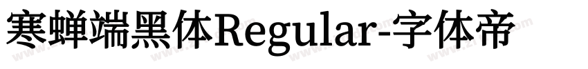寒蝉端黑体Regular字体转换