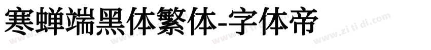 寒蝉端黑体繁体字体转换
