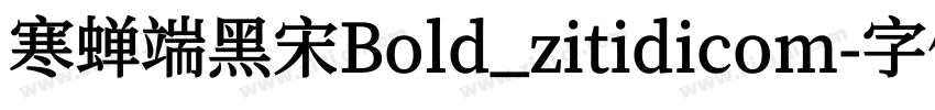 寒蝉端黑宋Bold_zitidicom字体转换