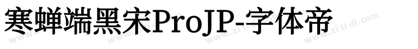 寒蝉端黑宋ProJP字体转换