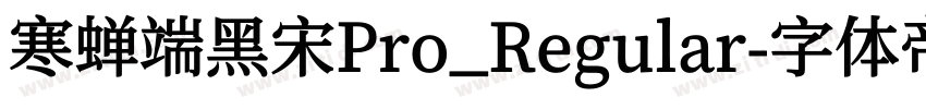 寒蝉端黑宋Pro_Regular字体转换
