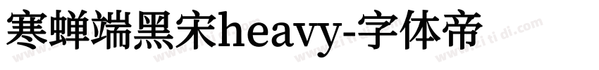 寒蝉端黑宋heavy字体转换