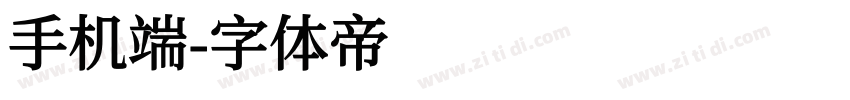 手机端字体转换