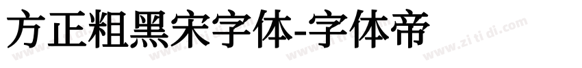 方正粗黑宋字体字体转换