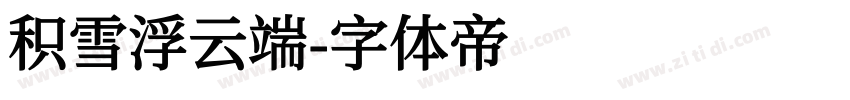 积雪浮云端字体转换