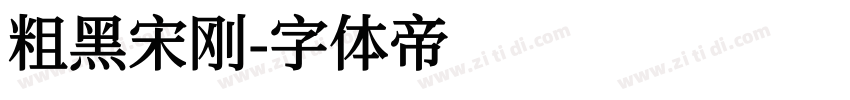 粗黑宋刚字体转换